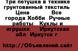 Три петушка в технике грунтованный текстиль › Цена ­ 1 100 - Все города Хобби. Ручные работы » Куклы и игрушки   . Иркутская обл.,Иркутск г.